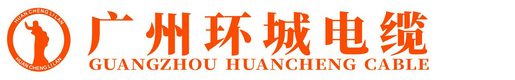 廣州環(huán)城電纜有限公司