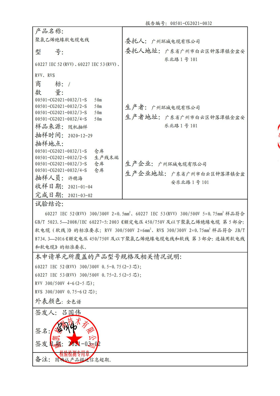 廣州環(huán)城電纜型試報告RVV/RVS(圖2)