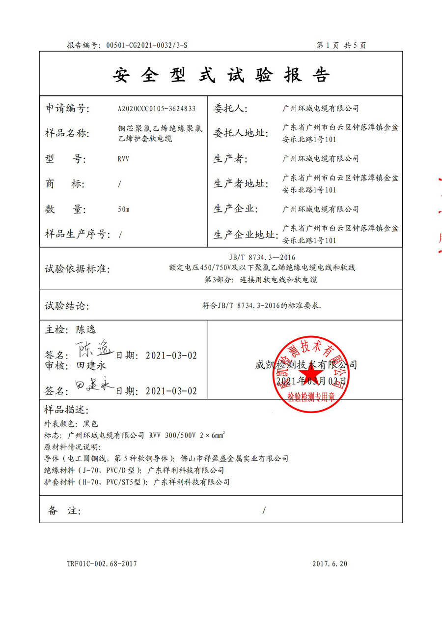 廣州環(huán)城電纜型試報告RVV/RVS(圖17)