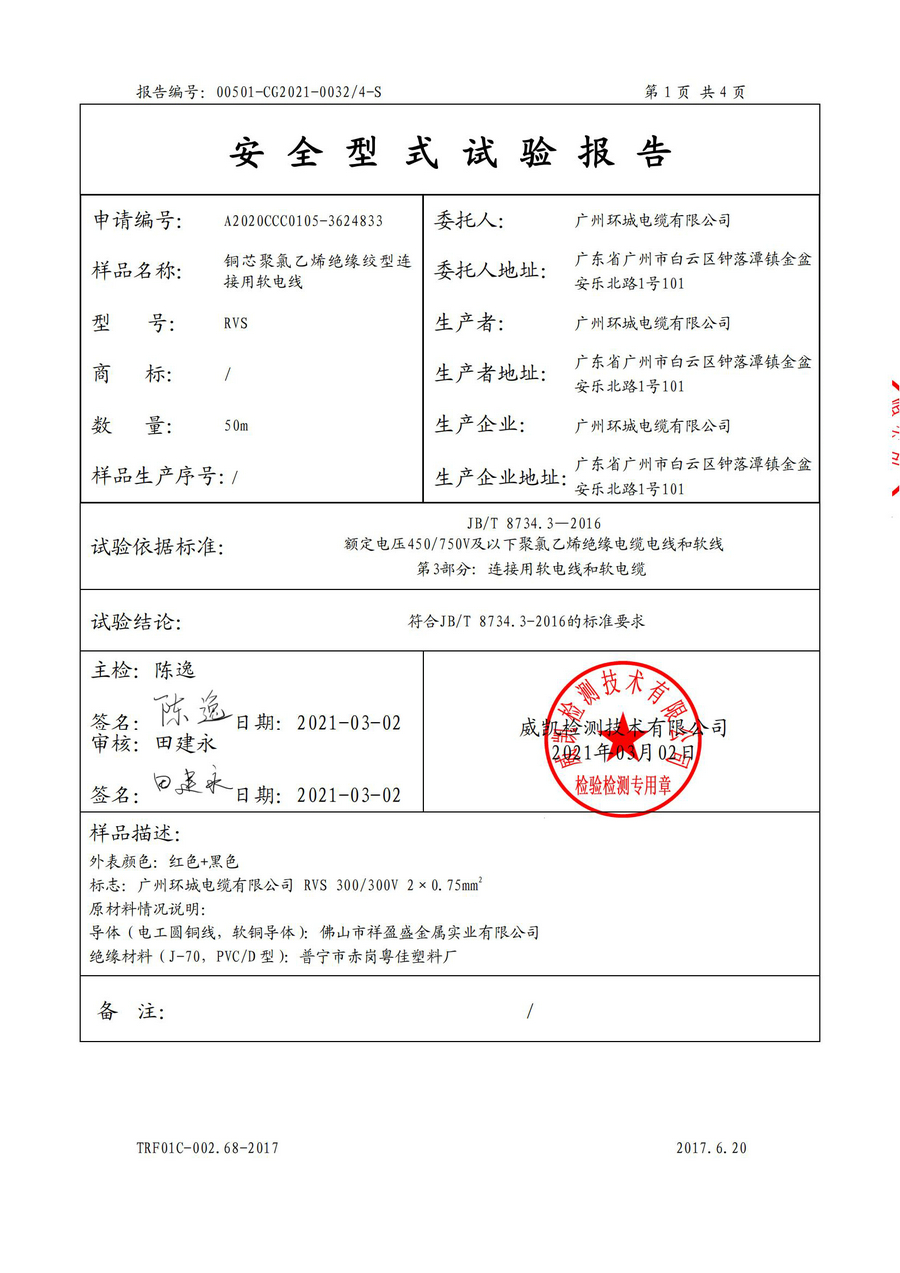 廣州環(huán)城電纜型試報告RVV/RVS(圖22)